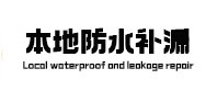 景宁本地防水（中讯网）